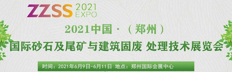 2021中國(guó)（鄭州）國(guó)際砂石及尾礦與建筑固廢處理技術(shù)展覽會(huì)